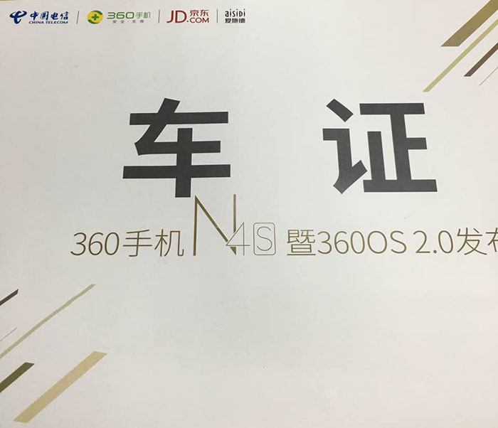 360手機(jī)N4S暨360OS 2.0發布會指定用車單位